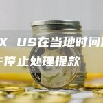 FTX US在当地时间周五中午停止处理提款-链答网