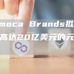 Animoca Brands拟推出规模高达20亿美元的元宇宙基金-链答网