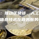 发改委:推动区块链、人工智能等新一代信息技术在政务服务领域的应用-链答网