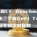CME和CF Benchmarks将推出三个新DeFi Token参考利率和实时指数-链答网