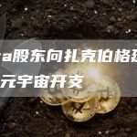 Meta股东向扎克伯格建议：消减元宇宙开支-链答网
