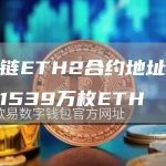 信标链ETH2合约地址质押数达1539万枚ETH-链答网