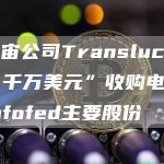 元宇宙公司Translucia投入“千万美元”收购电竞社区Infofed主要股份-链答网