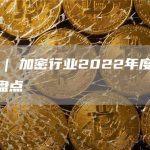 视频 | 加密行业2022年度10大事件盘点-链答网