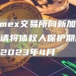 Zipmex交易所向新加坡法院申请将债权人保护期限延长至2023年4月-链答网