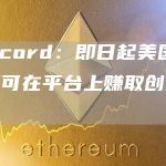 Discord：即日起美国创作者可在平台上赚取创作收益-链答网