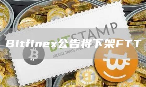 Bitfinex公告将下架FTT-链答网