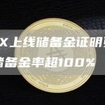 OKX上线储备金证明页面,储备金率超100%-链答网
