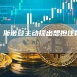 爱德华·斯诺登主动提出想担任推特首席执行官-链答网