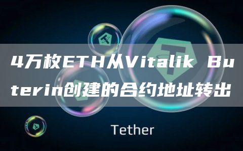 4万枚ETH从Vitalik Buterin创建的合约地址转出-链答网