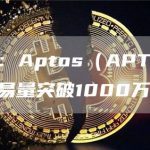 数据：Aptos（APT）链上交易量突破1000万笔-链答网