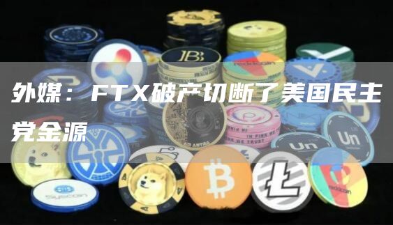 外媒：FTX破产切断了美国民主党金源-链答网
