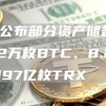 Huobi公布部分资产储备情况,包含3.2万枚BTC、8.2亿枚USDT和97亿枚TRX-链答网