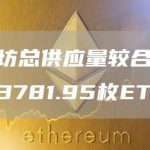 以太坊总供应量较合并时增加3781.95枚ETH-链答网