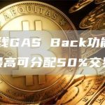 OKC上线GAS Back功能,合约部署者最高可分配50%交易手续费-链答网