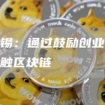 淡马锡：通过鼓励创业和投资接触区块链-链答网
