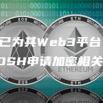 耐克已为其Web3平台 .SWOOSH申请加密相关商标-链答网