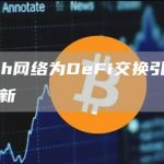 1inch网络为DeFi交换引入融合更新-链答网