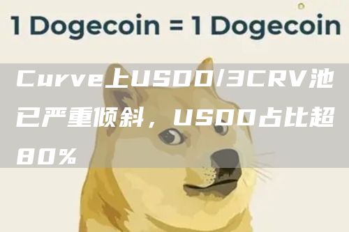 Curve上USDD/3CRV池已严重倾斜，USDD占比超80%-链答网