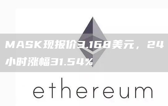 MASK现报价3.168美元，24小时涨幅31.54%-链答网