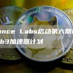 Binance Labs启动第六期MVB Web3加速器计划-链答网