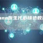 Cardano原生代币铸造数量超700万枚-链答网