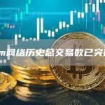 Fantom网络历史总交易数已突破4亿笔-链答网