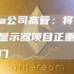 Meta公司高管:将停止智能显示器项目正重组某些部门-链答网