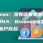Do Kwon：没有证据表明FTX接触过LUNA，Binance储备金明显高于客户存款-链答网