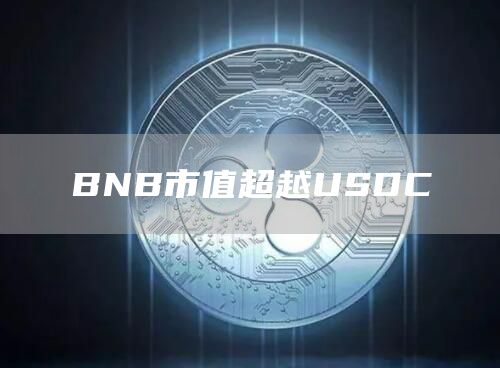 BNB市值超越USDC-链答网