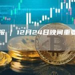 金色晚报 | 12月24日晚间重要动态一览-链答网