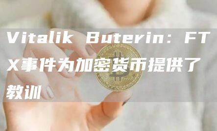 Vitalik Buterin：FTX事件为加密货币提供了教训-链答网