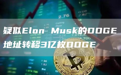疑似Elon Musk的DOGE地址转移3亿枚DOGE-链答网
