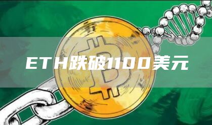 ETH跌破1100美元-链答网