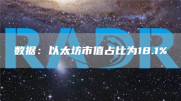 数据：以太坊市值占比为18.1%-链答网