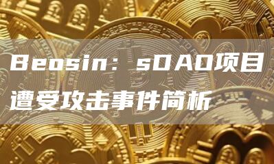 Beosin:sDAO项目遭受攻击事件简析-链答网