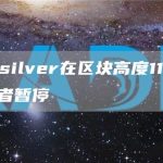 Quicksilver在区块高度115000被验证者暂停-链答网