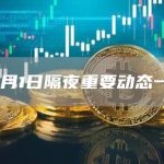 12月1日隔夜重要动态一览-链答网