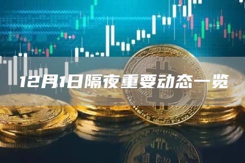 12月1日隔夜重要动态一览-链答网