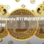 FTX/Alameda发行的封装代币soBTC已无法赎回-链答网