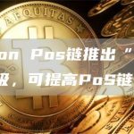 Polygon Pos链推出“并行EVM”升级，可提高PoS链吞吐量-链答网