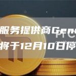 加密零售服务提供商Genesis Block宣布将于12月10日停止交易-链答网