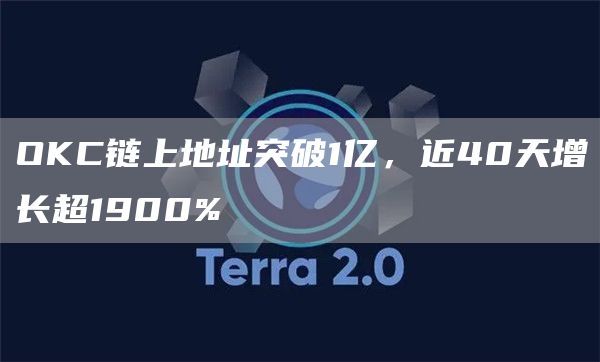 OKC链上地址突破1亿,近40天增长超1900%-链答网
