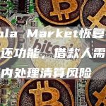 Moola Market恢复存款和偿还功能，借款人需在宽限期内处理清算风险-链答网