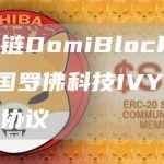 多米公链DomiBlockchain与美国罗佛科技IVY签署战略合作协议-链答网
