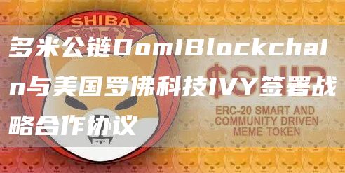 多米公链DomiBlockchain与美国罗佛科技IVY签署战略合作协议-链答网