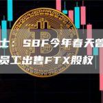 知情人士：SBF今年春天曾以5折价格向员工出售FTX股权-链答网