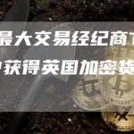 全球最大交易经纪商TP ICAP获得英国加密货币许可证-链答网