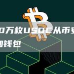 6000万枚USDC从币安转移到未知钱包-链答网