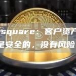 Coinsquare：客户资产在冷库中是安全的，没有风险-链答网